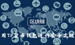 如何使用TP货币钱包进行安全高效的转账