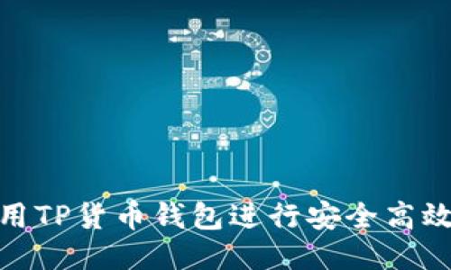 如何使用TP货币钱包进行安全高效的转账