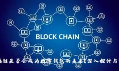 区块链是否会成为数字钱包的未来？深入探讨与