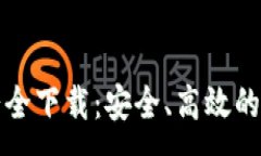 :  以太坊钱包地址大全下载：安全、高效的数字