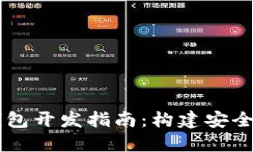 : Java虚拟币钱包开发指南：构建安全高效的钱包应用
