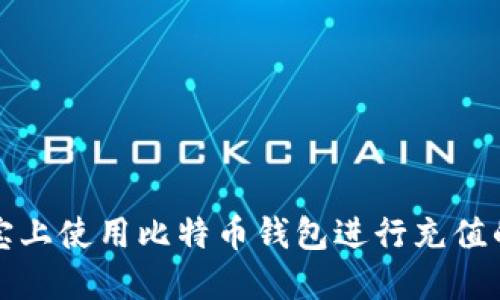 如何在淘宝上使用比特币钱包进行充值的详细指南