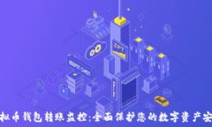   虚拟币钱包转账监控：全面保护您的数字资产安