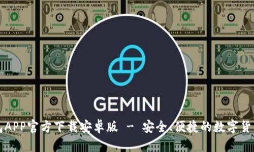 虚拟币钱包APP官方下载安卓版 - 安全、便捷的数字货币管理工具