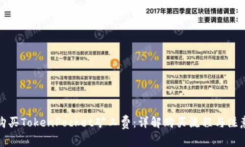 如何购买TokenPocket矿工费：详解购买流程与注意事项