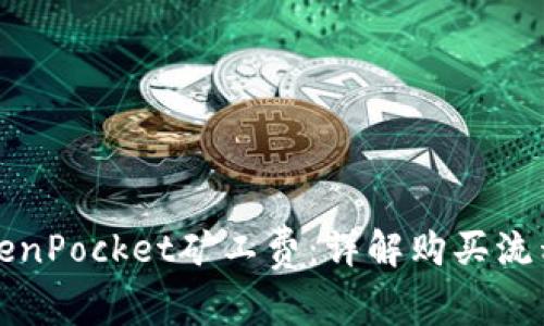 如何购买TokenPocket矿工费：详解购买流程与注意事项