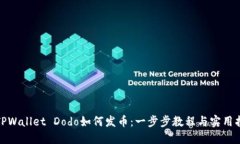 : TPWallet Dodo如何发币：一步步教程与实用指南
