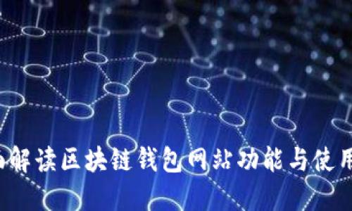  全面解读区块链钱包网站功能与使用指南