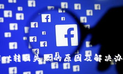 TPWallet转出失败的原因及解决办法详解