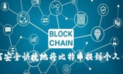 如何安全快捷地将比特币提到个人钱包