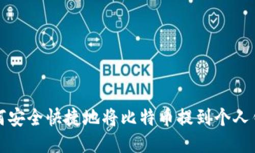如何安全快捷地将比特币提到个人钱包