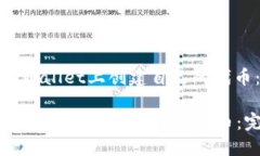 : 如何在TPWallet上创建自己的代币：完整指南如何