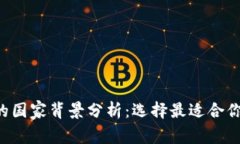比特币钱包的国家背景分析：选择最适合你的数