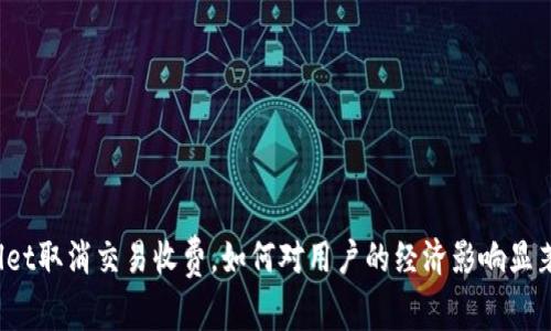 TPWallet取消交易收费，如何对用户的经济影响显著提升？