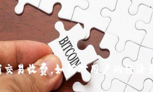 TPWallet取消交易收费，如何对用户的经济影响显著提升？