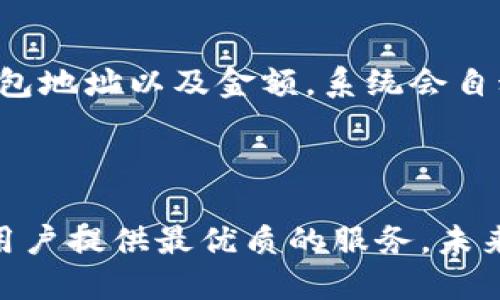   TPWallet：全面解析基于以太坊的数字资产管理工具 / 
 guanjianci TPWallet, 以太坊, 数字资产管理, 钱包安全 /guanjianci 

在当今数字资产的狂潮中，钱包成为了每位投资者和交易者必不可少的工具。TPWallet作为一种以太坊区块链上的数字资产管理工具，备受用户关注。本文将深入探讨TPWallet的各个方面，包括其功能、安全性、使用体验与未来发展方向。

什么是TPWallet？
TPWallet是一个基于以太坊区块链的数字资产钱包，旨在为用户提供安全便捷的资产管理体验。其主要功能包括资产存储、转账、DApp访问等，让用户能够轻松地管理和使用各种数字资产。

TPWallet的设计初衷是解决传统钱包在安全性和用户体验上的不足，提高用户的资产安全性，同时降低数字资产管理的复杂性。用户只需几步即可创建钱包，导入或导出私钥，进行资产的转账和管理。

TPWallet的核心功能
TPWallet拥有多项强大的核心功能，使其成为用户管理数字资产的理想选择：

h41. 多种资产支持/h4
TPWallet不仅支持以太坊，用户还可以管理各种基于以太坊的ERC20、ERC721等代币，提供了丰富的资产管理功能。

h42. 安全保障/h4
安全是任何钱包的重中之重。TPWallet采用了先进的加密技术，确保用户的私钥和资产信息不被泄露。此外，TPWallet还支持硬件钱包绑定，进一步提高安全性。

h43. 用户友好的界面/h4
TPWallet具备直观的用户界面，方便新手用户快速上手。功能模块清晰，使用户能够轻松找到所需功能，并完成各种操作。

h44. DApp集成/h4
用户可以直接在TPWallet中访问各种去中心化应用（DApp），无需中间环节，提升了用户的使用体验。

TPWallet的安全性分析
安全性是数字资产管理中最为重要的极端因素。TPWallet在设计时充分考虑到安全问题，从多个角度出发，为用户资产提供了全面的保护。

h41. 私钥管理/h4
TPWallet不存储用户的私钥，所有的私钥由用户本地保管。用户可以选择使用助记词或Keystore文件进行备份，这让用户在丢失设备时能够轻松找回自己的资产。

h42. 加密技术/h4
TPWallet采用了先进的加密算法，对用户数据进行加密存储。同时，在用户进行资产转移时，采用多重签名机制，以减少资产被盗的风险。

h43. 硬件钱包的结合/h4
TPWallet支持与硬件钱包的集成，用户可以将TPWallet与如Ledger、Trezor等硬件钱包进行绑定，增强资产的安全性。

h44. 定期安全审计/h4
TPWallet团队定期进行安全审计和漏洞检测，确保钱包在面对新兴安全威胁时保持高效防护。

TPWallet的使用体验
无论是新手还是老手，TPWallet为用户提供了良好的使用体验。我们从几个方面来分析它的使用体验：

h41. 注册和登录的便捷性/h4
用户只需下载TPWallet应用，按照提示进行注册，整个过程简单明了。登录后，用户可以快速找到自己感兴趣的功能模块，减少了使用过程中的学习成本。

h42. 资产管理的便利性/h4
TPWallet界面友好，用户可以在资产管理页面轻松查看所有资产的实时数据，包括价格变化和市值。用户可一键转账、交换资产，效率高。

h43. DApp使用的流畅度/h4
TPWallet为用户提供便捷的DApp入口，用户可以轻松找到热门DApp，直接在钱包中使用，体验非常顺畅。

h44. 客服支持/h4
TPWallet提供了一整套客户服务体系，用户遇到问题可以通过在线客服、社交媒体等多渠道获取帮助，大大提升了用户的满意度。

TPWallet的未来发展方向
随着区块链技术的不断发展，TPWallet也需要不断进行更新与迭代，以满足用户的需求：

h41. 扩展更多区块链支持/h4
未来TPWallet计划支持更多区块链平台，让用户能够在同一个钱包中管理多种数字资产，真正实现跨链资产管理。

h42. 集成更多金融服务/h4
TPWallet将积极与更多去中心化金融（DeFi）项目合作，提供贷款、质押等金融服务，增强用户的资产收益潜力。

h43. 不断完善安全功能/h4
为了应对越来越复杂的安全威胁，TPWallet团队将持续投入资源安全策略，确保用户资产安全无忧。

h44. 社区建设与用户反馈/h4
TPWallet希望通过社区建设来收集用户反馈，以便于不断对功能进行与更新，提高用户的满意度和使用频率。

常见相关问题解答

h41. TPWallet如何确保用户资产的安全性？/h4
在数字货币领域，安全总是用户最关注的问题之一。TPWallet通过多重加密技术、私钥本地存储以及硬件钱包的支持来保证用户的资产安全。同时，定期的安全审计也确保钱包的安全性高于行业标准。

用户在使用TPWallet时，可以通过助记词和Keystore的备份确保一旦丢失设备也能找回资产。在实现安全性的同时，TPWallet也不妥协于用户体验，确保用户能够在安全的环境中顺畅交易和管理资产。

h42. TPWallet的用户界面友好吗？新用户能否快速上手？/h4
TPWallet特别注重用户体验，其界面设计遵循了简单明了的原则。新用户在第一次打开钱包时，系统将提供快速的引导，让用户在最短时间内掌握基本操作。

为了满足不同用户的需求，TPWallet还在界面中采取了模块化设计，用户可以根据自己的使用习惯自定义界面布局，使得用户不仅能够快速上手，还能在后续操作中得到个性化的体验。

h43. TPWallet支持哪些数字资产？/h4
TPWallet支持丰富的数字资产，主要包括以太坊及其众多ERC20、ERC721代币。随着TPWallet的不断发展，预计将会在未来扩展对其他区块链资产的支持，让用户能够在一个平台上管理多种数字产品。

此外，TPWallet也在积极与各种区块链项目合作，力图为用户提供更多的资产选项，满足用户不同的投资需求。

h44. 用户如何进行资产的转账与交易？/h4
在TPWallet中，用户进行资产转账与交易的过程相当简单。用户只需选择想要转账的资产，输入对方的钱包地址以及金额，系统会自动计算交易费用。在确认信息无误后，用户可以轻松点击转账按钮完成交易。

TPWallet还提供了交易记录功能，用户可以随时查看自己的交易历史，确保资产的安全和准确。

总结来说，TPWallet作为一个优秀的以太坊数字资产钱包，致力于通过先进的技术与用户友好的界面为用户提供最优质的服务。未来，TPWallet将不断探索提升安全性与功能性，为用户提供更好的体验。