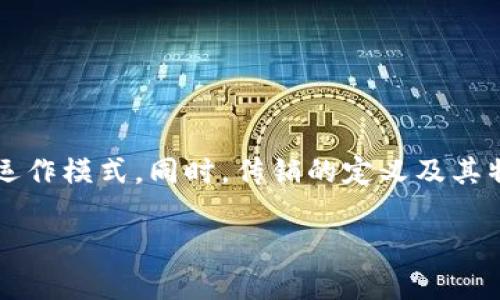 关于“tpwallet是传销”这一话题，首先我们需要明确“tpwallet”是什么以及它的具体运作模式。同时，传销的定义及其特征也需要进行深入分析。下面是根据这个话题整理的一些信息，以及可能的相关问题。

tpwallet是否涉嫌传销？深入分析与探讨