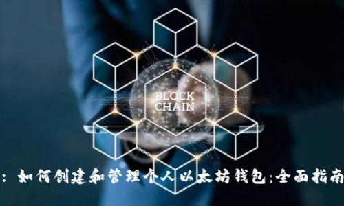 : 如何创建和管理个人以太坊钱包：全面指南