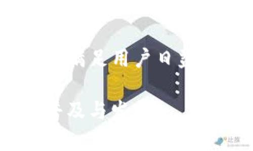 实现数字资产管理的新时代：one钱包区块链首发
区块链, 数字资产, one钱包, 加密货币/guanjianci

近年来，区块链技术的迅速发展促使了数字资产行业的崛起与繁荣。作为这一行业的前沿创新，one钱包的区块链首发，让我们见证了数字资产管理的全新模式。one钱包不仅仅是一款钱包应用，它更是连接用户与多种数字资产的桥梁，承载着未来金融的无限可能。本文将深度探讨one钱包区块链首发的背景、特点、优势以及其对未来数字资产管理的潜在影响。

区块链技术的发展历程
区块链技术的起源可以追溯到2008年，比特币白皮书的发布掀起了去中心化货币的浪潮。随着比特币的成功，越来越多的数字货币和区块链项目相继诞生，区块链技术在金融、供应链、医疗等领域的应用逐渐被开发和探索。区块链这一底层技术的核心特点在于其去中心化和不可篡改性，使得数据的透明和可信成为可能。

一方面，区块链为用户提供了更高的数据安全性和隐私保护，另一方面，也使得用户能够更方便地进行资产的转移和管理。随着区块链技术的不断发展，出现了很多不同类型的数字钱包，这些钱包提供不同的功能，服务于不同的用户需求。one钱包的出现，是在这一背景下，专注于数字资产管理的又一创新。

one钱包的功能与特性
one钱包结合最新的区块链技术，为用户提供一个高效、安全、便捷的数字资产管理平台。其核心功能包括：

ul
    listrong多币种支持：/strongone钱包支持多种主流数字货币的存储与管理，如比特币、以太坊及其他各类ERC-20代币。用户可以在一个钱包中轻松管理各种数字资产，避免了使用多个钱包的麻烦。/li
    listrong安全性保障：/strongone钱包采用多层安全架构，包括私钥离线存储、双重认证及生物识别技术，为用户的数字资产安全提供了保障。用户的私钥永远不被上传至网络，确保资产的安全。/li
    listrong用户友好的界面：/strongone钱包设计了简单易用的用户界面，即使是对区块链技术不太了解的用户，也能够快速上手进行操作，轻松实现资产的存储、转账及交易。/li
    listrong智能合约功能：/strongone钱包支持与智能合约交互，用户可以在钱包内轻松进行DApp应用的操作，拓宽了数字资产的应用场景。/li
/ul

one钱包的优势分析
相较于市面上其他数字钱包，one钱包具备了显著的优势，这使得其在众多数字钱包中脱颖而出。

首先，安全性是用户最为关心的问题，one钱包通过多重安全机制，为用户提供了可靠的保障。此外，钱包内置的安全防护措施，能够有效防止网络攻击和恶意软件的侵扰，为用户的资产保驾护航。

其次，one钱包提供的多币种支持，极大地方便了用户的资产管理，用户无需频繁切换多个钱包，可以集中管理自己的所有数字资产，提升了使用体验。

最后，one钱包的用户友好界面和强大的客户支持团队，确保了用户在使用过程中的任何问题都能够及时获得解答，进一步提升了用户的使用满意度。

one钱包对数字资产管理的影响
one钱包的推出，不仅为用户带来了革新的体验，更有可能影响整个数字资产管理行业的发展。随着越来越多的用户开始接受和使用数字货币，one钱包以其独特的优势，有潜力引领新的行业标准。

首先，one钱包能够提供的高安全性，将吸引更多传统金融领域的用户，促使他们向数字资产的转型。同时，one钱包在用户教育及安全意识提高方面，也将为行业带来积极影响，提升行业整体的安全水平。

其次，one钱包的智能合约功能，为用户提供了更多样化的金融服务，使得数字资产管理不再局限于简单的存取和转账，未来可能会发展出更多基于区块链的金融产品，推动金融创新。

常见问题解析

1. one钱包支持哪些加密货币？
作为一款多币种数字钱包，one钱包支持多种主流加密货币，包括比特币、以太坊、Ripple等，以及各种ERC-20标准的代币。在使用one钱包之前，用户可以查看支持的币种列表，确保其所需的币种都能够被管理与存取。

2. 如何确保one钱包的安全性？
用户在使用one钱包过程中，安全性是首要考虑因素。one钱包采取了多重安全措施，包括私钥功用有限、离线存储和双重认证等。用户也应当遵循安全使用原则，如随时保持软件更新、经常更换密码、使用复杂密码及不轻易连接公共网络，这些都能够有效提升钱包的安全性。

3. 如何使用one钱包进行交易？
one钱包界面设计友好，用户只需输入收款地址、选择转账金额及确认信息后，即可完成交易。此外，钱包内部的交易记录功能，可以让用户随时查看历史交易，增强了资金的可追溯性。同时，one钱包也会提供实时的交易手续费信息，帮助用户选择最佳的交易时机。

4. one钱包的未来发展趋势如何？
随着区块链技术的不断发展，one钱包的未来也充满了可能性。一方面，one钱包可能会与日益增长的DeFi（去中心化金融）项目进行更深度的整合，提供更加丰富的金融服务，满足用户日益增长的资产管理需求。另一方面，随着用户数量的增加，one钱包在用户服务、技术等方面也将不断进步，以提升用户体验和安全性。

总结来看，one钱包区块链首发不仅是技术创新的体现，也是数字资产管理方式变革的开始。随着更多用户的加入，one钱包有望引领数字资产管理的未来，加速数字金融的普及与发展。