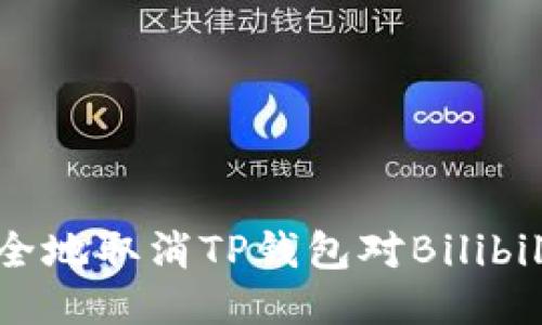 如何安全地取消TP钱包对Bilibili的授权