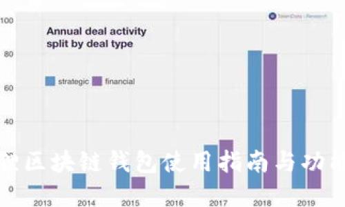 小狐狸区块链钱包使用指南与功能详解