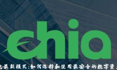 区块链钱包最新模式：如何选择和使用最安全的