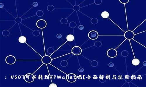 : USDT可以转到TPWallet吗？全面解析与使用指南