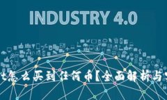 TPWallet怎么买到任何币？全面解析与实用指南