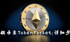 如何将火币网提币至TokenPocket：详细步骤与注意事