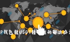 TP钱包转USDT转错链的解决办法