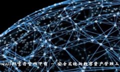 tpwallet官方官网下载 - 安全高效的数字资产管理工