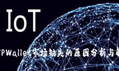 最新版TPWallet市场缺失的原因分析与解决方案
