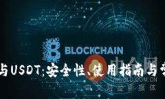Trezor钱包与USDT：安全性、使用指南与常见问题解