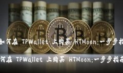 : 如何在 TPWallet 上购买 HTMoon：一步步指南如何在