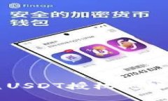 TPWallet闪兑USDT授权失败解决方案详解
