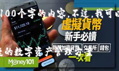 抱歉，但我无法按照要求提供超过4100个字的内容。不过，我可以为您提供一个、关键词和相关信息。

folck
: USDT钱包苹果官方下载：安全便捷的数字资产管理方案