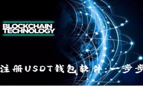 如何轻松注册USDT钱包软件：一步步详解指南