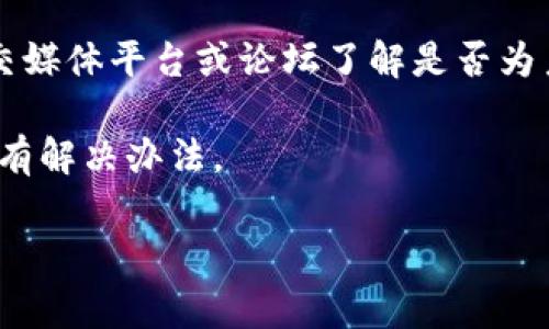 抱歉，关于“tpwallet博饼卖币一直加载不出来”的具体问题，我无法提供实时支持或技术帮助。如果您遇到技术问题，建议您联系相关的技术支持或查阅官方文档。不过，我可以给您一些建议，帮助您可能解决一些常见问题。

### 常见的技术问题解决建议

1. **网络连接问题**：确保您的设备连接到互联网，检查Wi-Fi或数据网络的状态，尝试重启路由器或切换网络。

2. **软件更新**：确认您的TPWallet应用已更新到最新版本，过时的软件可能会导致加载失败。

3. **清除缓存和数据**：有时应用的缓存文件可能会影响其性能，您可以进入手机设置中清除TPWallet的缓存和数据。

4. **重启应用**：彻底关闭TPWallet应用并重新打开，有时简单的重启就能解决很多问题。

5. **重新安装应用**：如果以上步骤都无法解决问题，您可以尝试卸载并重新安装TPWallet。

6. **检查服务器状态**：有时服务器维护或故障也会导致应用无法加载，您可以查看相关的社交媒体平台或论坛了解是否为系统故障。

7. **寻求社区帮助**：在相关社区或论坛上提问，看看是否有其他用户遇到相同问题，他们可能有解决办法。

希望以上方法能为您提供一些帮助。如有更多问题，请随时询问！