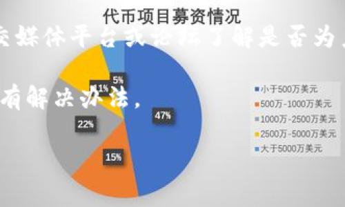 抱歉，关于“tpwallet博饼卖币一直加载不出来”的具体问题，我无法提供实时支持或技术帮助。如果您遇到技术问题，建议您联系相关的技术支持或查阅官方文档。不过，我可以给您一些建议，帮助您可能解决一些常见问题。

### 常见的技术问题解决建议

1. **网络连接问题**：确保您的设备连接到互联网，检查Wi-Fi或数据网络的状态，尝试重启路由器或切换网络。

2. **软件更新**：确认您的TPWallet应用已更新到最新版本，过时的软件可能会导致加载失败。

3. **清除缓存和数据**：有时应用的缓存文件可能会影响其性能，您可以进入手机设置中清除TPWallet的缓存和数据。

4. **重启应用**：彻底关闭TPWallet应用并重新打开，有时简单的重启就能解决很多问题。

5. **重新安装应用**：如果以上步骤都无法解决问题，您可以尝试卸载并重新安装TPWallet。

6. **检查服务器状态**：有时服务器维护或故障也会导致应用无法加载，您可以查看相关的社交媒体平台或论坛了解是否为系统故障。

7. **寻求社区帮助**：在相关社区或论坛上提问，看看是否有其他用户遇到相同问题，他们可能有解决办法。

希望以上方法能为您提供一些帮助。如有更多问题，请随时询问！