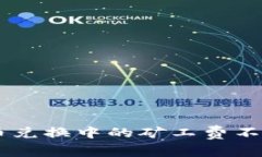 了解tpwallet币币兑换中的矿工费不足问题及解决方