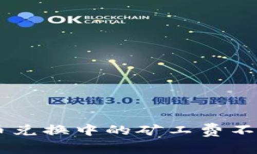 了解tpwallet币币兑换中的矿工费不足问题及解决方案