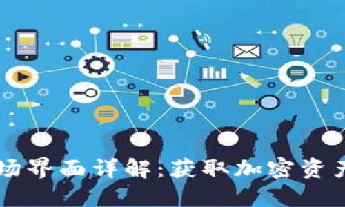 TPWallet市场界面详解：获取加密资产的最佳工具