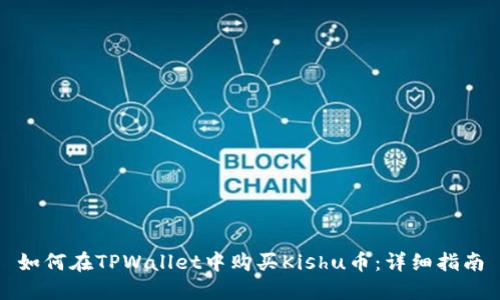如何在TPWallet中购买Kishu币：详细指南