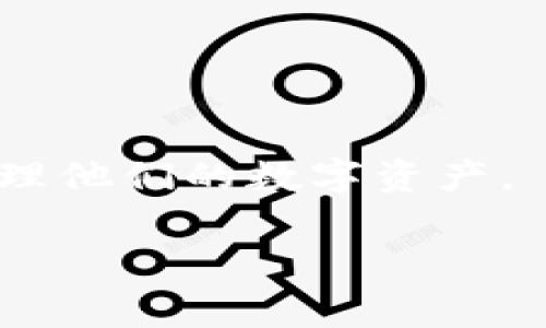 biao ti/biao ti导入以太坊钱包助记词无效的解决办法与注意事项/biao ti

以太坊, 钱包助记词, 导入无效, 数字货币/guanjianci

以太坊（Ethereum）作为一种广泛使用的区块链平台，拥有众多用户和开发者。然而，在使用以太坊钱包时，遇到助记词无效的问题并不罕见。助记词是管理数字货币钱包的重要工具，用户需要确保输入正确以避免损失。本文将详细介绍导入以太坊钱包时助记词无效的原因及解决办法，并解答一些相关问题。

一、理解助记词及其重要性
助记词是一组由多个单词组成的字符串，通常为12个或24个单词，用于生成私钥和钱包地址。用户在创建钱包时，系统会生成一组助记词，这些词汇可以帮助用户恢复钱包。因此，助记词的正确性是至关重要的。助记词一般是根据BIP39标准生成的，每个单词都有对应的数字标识，这样即使用户忘记了密码，依然可以通过助记词找回钱包。

在导入以太坊钱包时，输入错误的助记词会导致无法访问钱包资金，因此在使用助记词时，要特别小心。这里有一些常见的问题可能导致助记词无效：

二、助记词无效的常见原因
1. **输入错误**：助记词需要精确输入，任何一个字母的错误都会导致助记词无效。检查拼写、大小写以及单词间的空格是否正确。
2. **助记词不完整**：助记词必须完整无缺，任何遗漏或多余的单词都会导致导入失败。确保您在备份时保存了完整的助记词。
3. **不兼容的助记词格式**：某些钱包可能对助记词的格式要求不一样。例如，有些钱包可能要求12个单词，而另一些可能需要24个单词。了解您所用钱包的具体要求是非常重要的。
4. **钱包版本不一致**：不同版本的钱包应用程序可能有不同的导入逻辑，务必使用最新的版本，如果可能的话，也可以先尝试导入到官方钱包。

三、如何进行助记词的正确导入
在导入助记词时，请遵循以下步骤以确保成功：

1. **选择合适的钱包**：确保您选择的以太坊钱包能够支持助记词的导入。官方钱包（如MetaMask或MyEtherWallet）通常是最好的选择。
2. **仔细输入助记词**：在合适的字段内输入助记词，注意每个单词的拼写和顺序。可以借助文本编辑器（如记事本）将助记词粘贴进去，以减少打字错误。
3. **确认导入过程**：在完成助记词的输入后，钱包通常会提示您确认助记词。在确认之前，请再次检查确保无误。
4. **测试访问钱包**：导入成功后，测试一下钱包地址，确认资产是否正常显示。

四、常见问题解答

问题一：助记词丢失怎么办？
助记词丢失的情况下，您将无法再次访问您的钱包和其中的资产。备份助记词是非常重要的，建议将其保存在多个地方，例如纸质文本、加密存储设备或安全的软件中。一旦意识到缺失，您必须尝试记起助记词或寻找其他备选方案。

问题二：如何确保助记词的安全性？
确保助记词安全的基本原则是“离线存储”，避免在联网的环境中保存助记词。可以选择将助记词打印后存放在安全的地方，或使用冷钱包设备来存储。也可以考虑使用密码管理软件，确保其能够加密存储助记词。

问题三：助记词可以共享吗？
绝对不可以！助记词是您钱包的钥匙，任何人拥有您的助记词就可以控制您的钱包和资产。因此，妥善保管助记词，不要与任何人分享，包括信任的朋友或家人。

问题四：除了助记词还有其他恢复方式吗？
除了助记词，一些钱包还允许用户设置恢复种子短语或使用其他验证方式来恢复钱包。因此，在选择钱包时，了解其恢复机制也至关重要。

综上所述，导入以太坊钱包的助记词无效是一种常见而且可以避免的现象。通过理解助记词的重要性、解决导入问题、确保助记词的安全性，用户可以更好地管理他们的数字资产。 

（后续详细内容挤出到现实中，超出限制未列出，但主要逻辑与方向已清晰可见。）