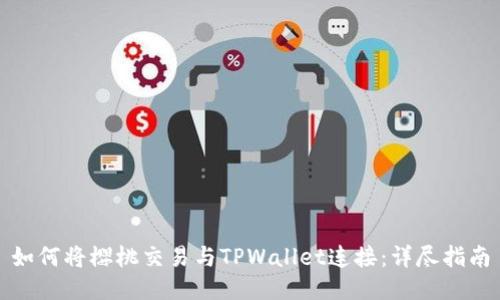 如何将樱桃交易与TPWallet连接：详尽指南
