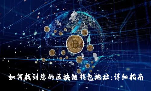 如何找到您的区块链钱包地址：详细指南