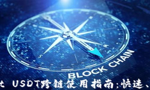 
TP Wallet USDT跨链使用指南：快速、安全、高效