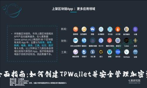 : 全面指南：如何创建TPWallet并安全管理加密资产