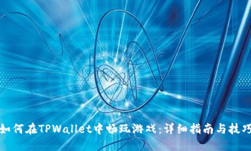 如何在TPWallet中畅玩游戏：详细指南与技巧