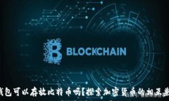   ETH钱包可以存放比特币吗？探索加密货币的相互